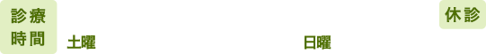 診療時間 9:00～13:00/15:00～20:00 土曜午前 9:00～14:00 日曜 10:00～15:00 休診 祝日