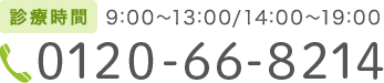 診療時間 9:00～13:00/15:00～20:00 0120-66-8214