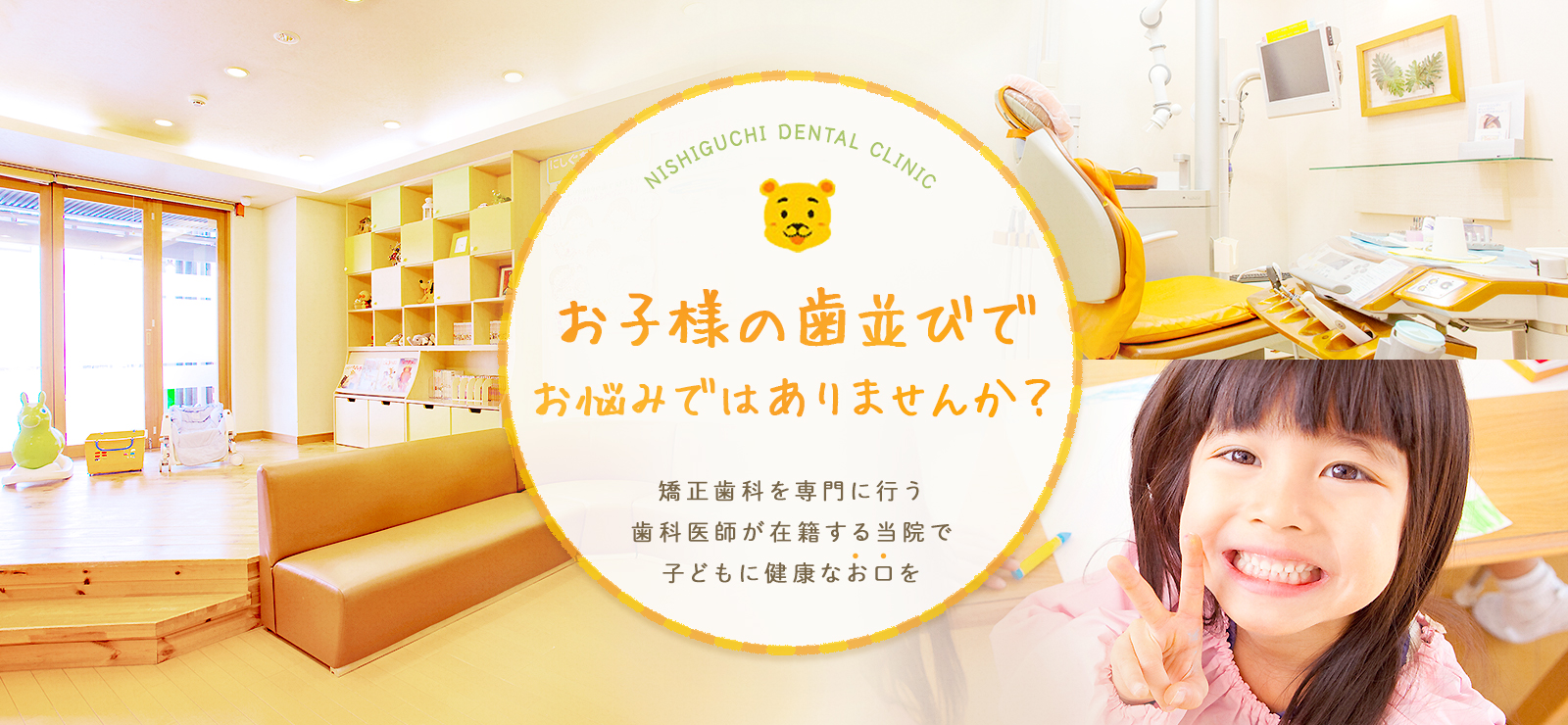 お子様の歯並びでお悩みではありませんか? 