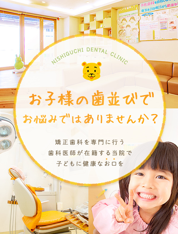 お子様の歯並びでお悩みではありませんか? 